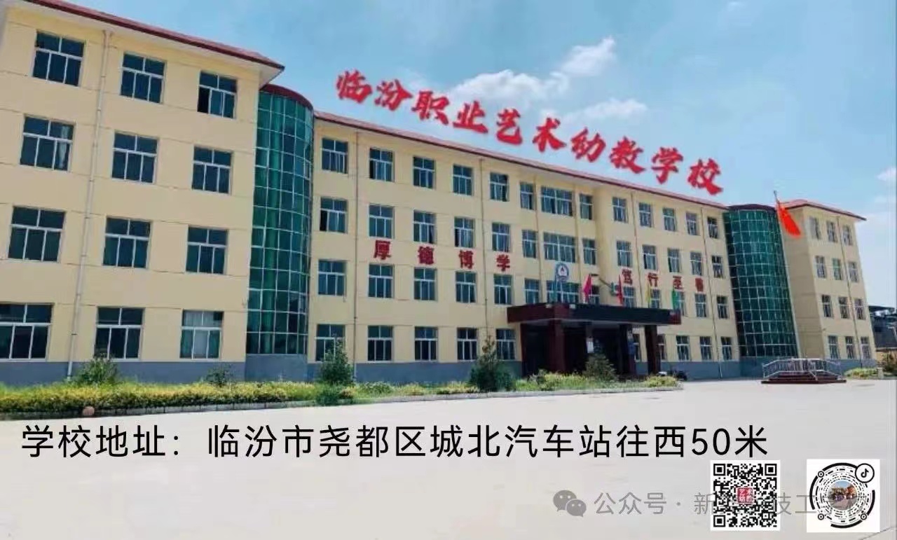 临汾职业艺术幼教学校  2024年招生责任部门及监督电话